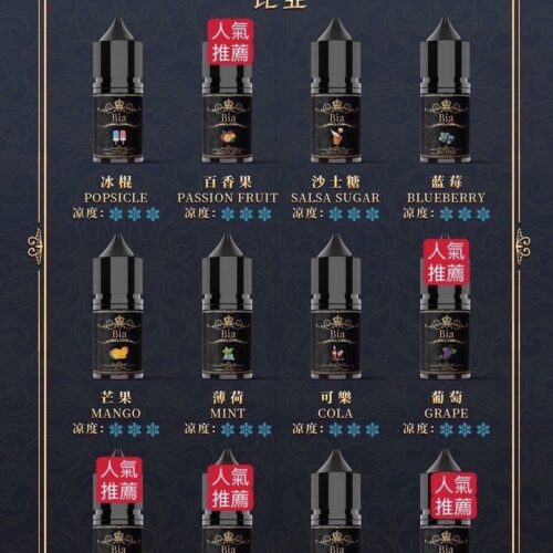 BIA 比亞小煙油 30ml/35mg｜清涼濃郁口感